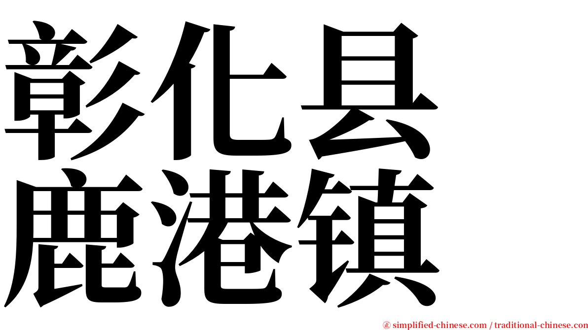 彰化县　鹿港镇 serif font
